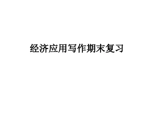 应用写作期末复习