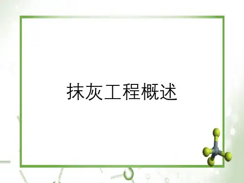 抹灰工程概述