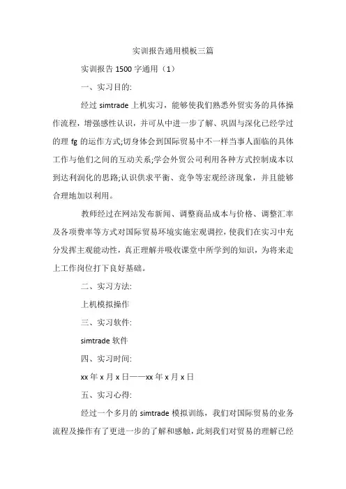 实训报告通用模板三篇