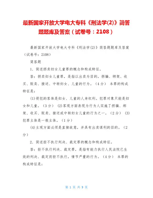 最新国家开放大学电大专科《刑法学(2)》简答题题库及答案(试卷号：2108)