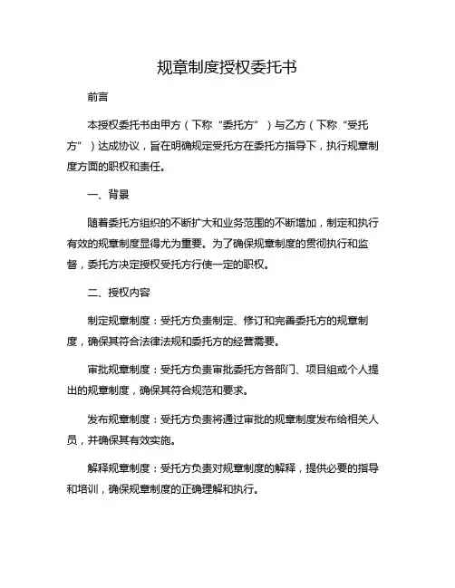 规章制度授权委托书