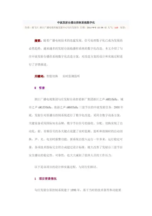 中波发射台播出控制系统数字化