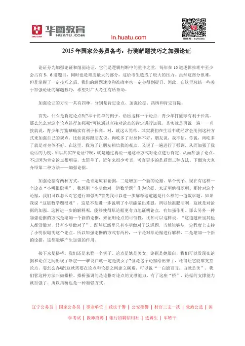 2015年国家公务员备考：行测解题技巧之加强论证