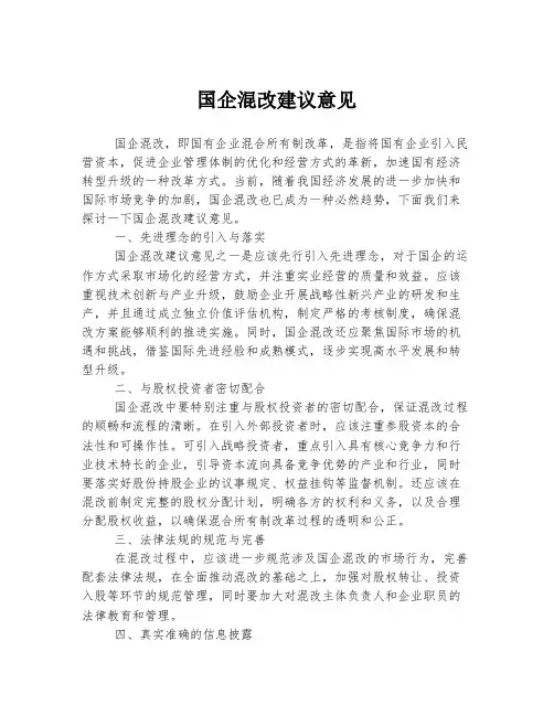 国企混改建议意见
