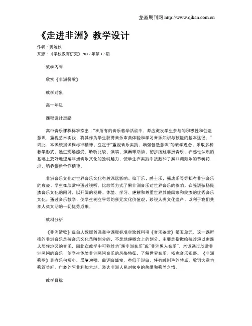 《走进非洲》教学设计