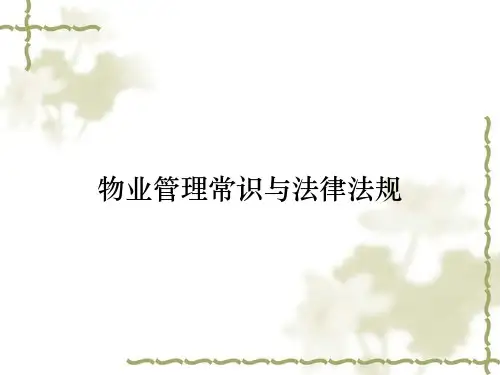 物业管理常识与法律法规