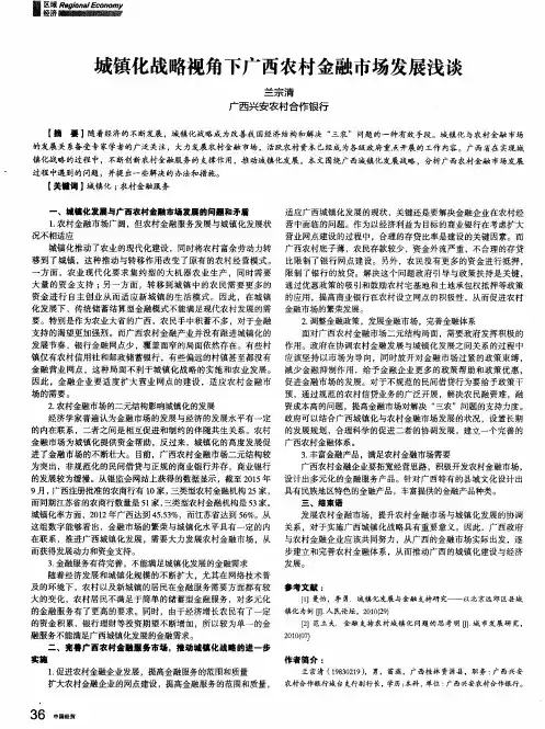 城镇化战略视角下广西农村金融市场发展浅谈