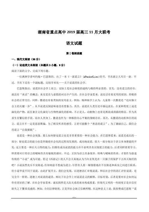 湖南省重点高中2019届高三上学期11月大联考语文试题含答案解析