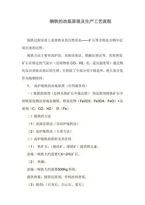 钢铁的冶炼原理及生产工艺流程