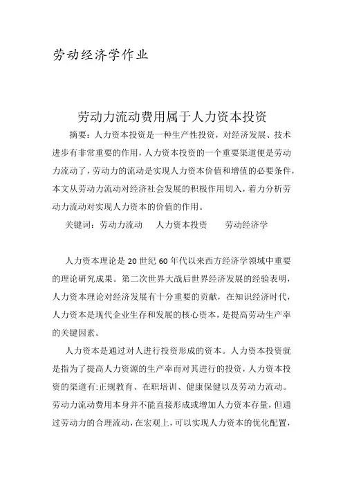 劳动经济学--劳动力流动与人力资本投资