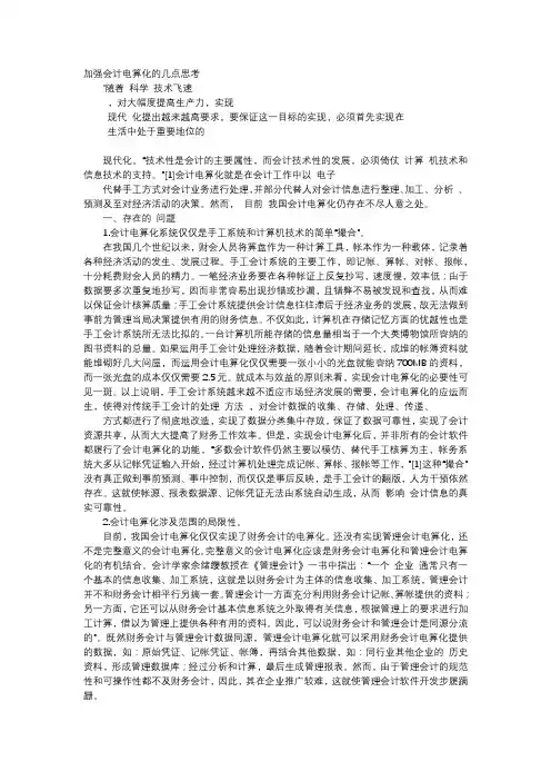 应用文-加强会计电算化的几点思考