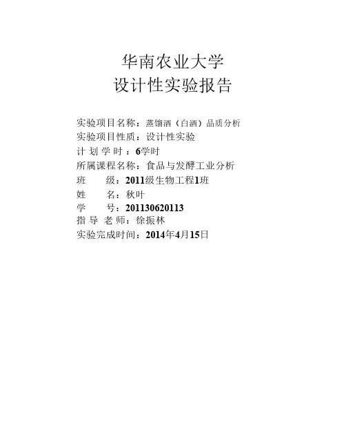蒸馏酒(白酒)品质分析设计实验报告