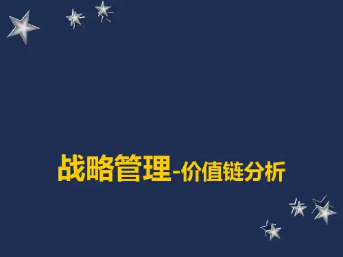 战略管理价值链分析