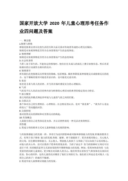 国家开放大学2020年儿童心理形考任务作业四问题及答案