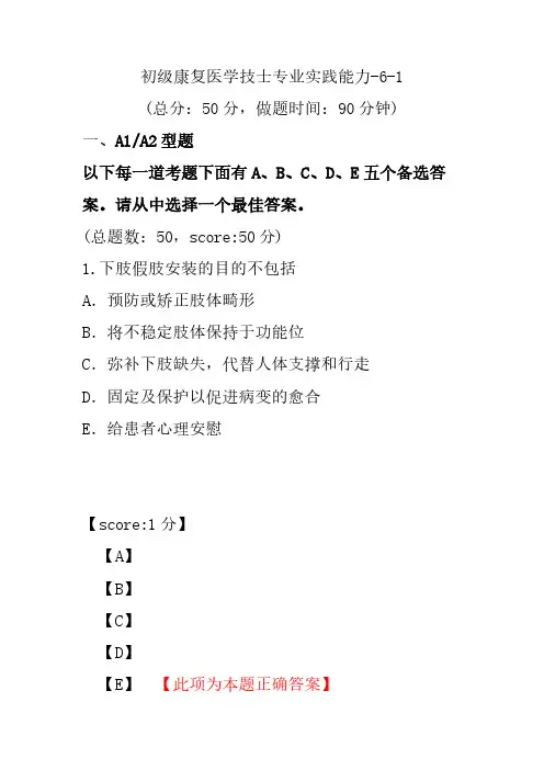 初级康复医学技士专业实践能力-6-1