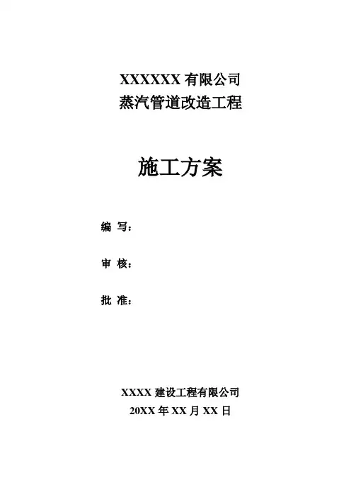 蒸汽管道施工方案