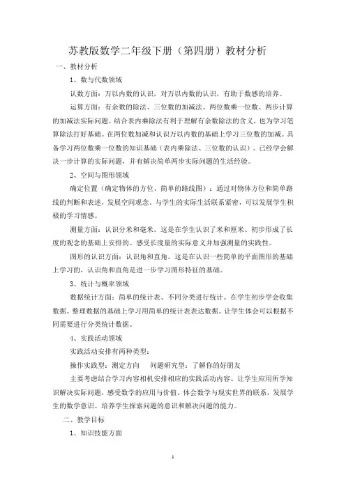 苏教版数学二年级下册教材分析