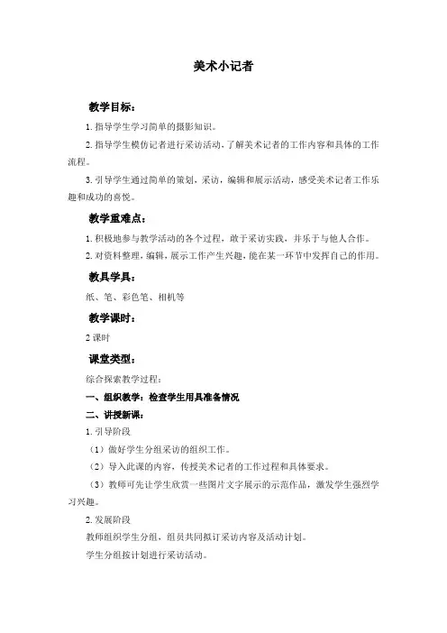 美术小记者 人教新课标 三年级美术上册教案