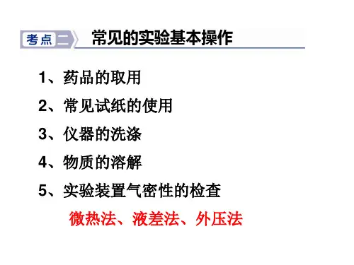 常见的实验基本操作