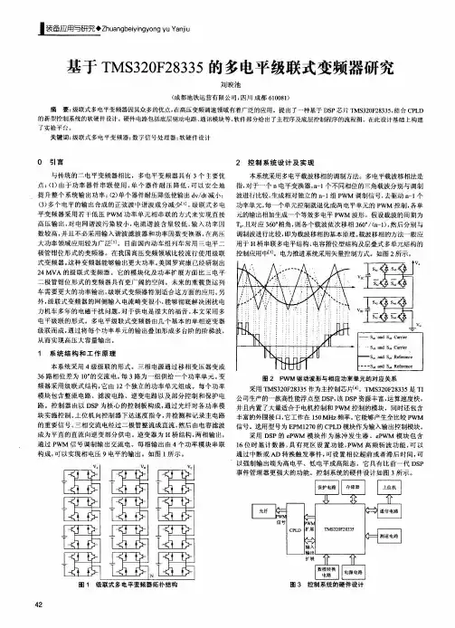 基于TMS320F28335的多电平级联式变频器研究