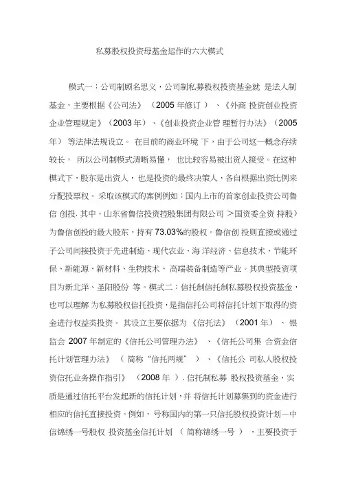 私募股权投资母基金运作的六大模式