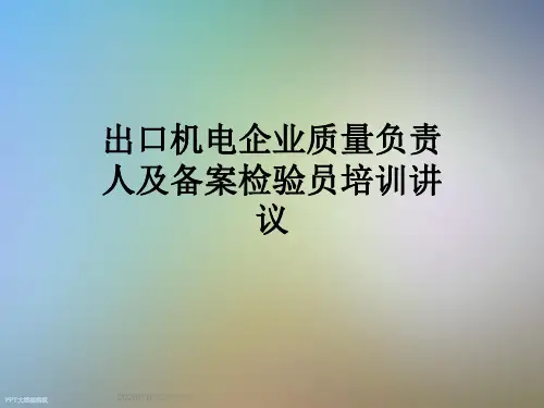 出口机电企业质量负责人及备案检验员培训讲议