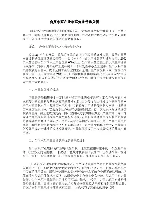台州水泵产业集群竞争优势分析