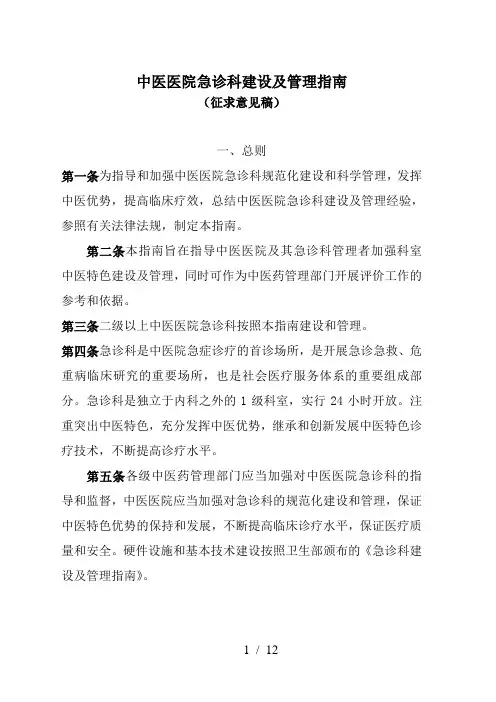 中医医院急诊科建设与管理指南