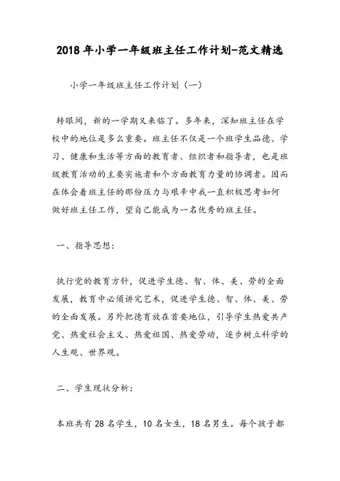 2018年小学一年级班主任工作计划-范文精选