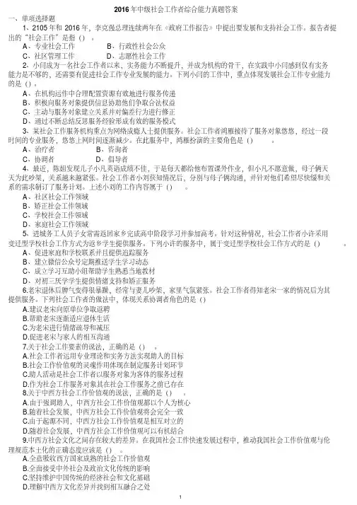 2016年中级社会工作者综合能力真题(答案在后面)