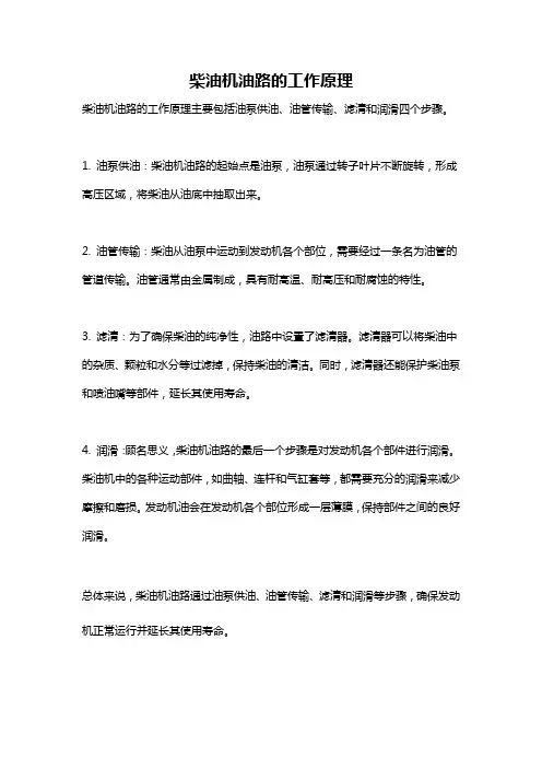 柴油机油路的工作原理