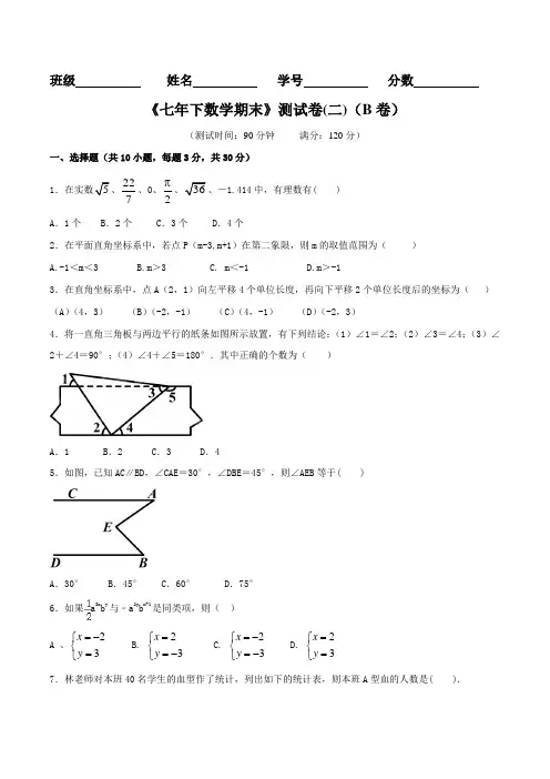 期末测试(二)(B卷)-2016-2017学年七年级数学同步单元双基双测“AB”卷(下册)(原卷版)