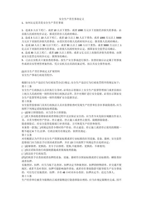 安全生产责任事故定义安全生产