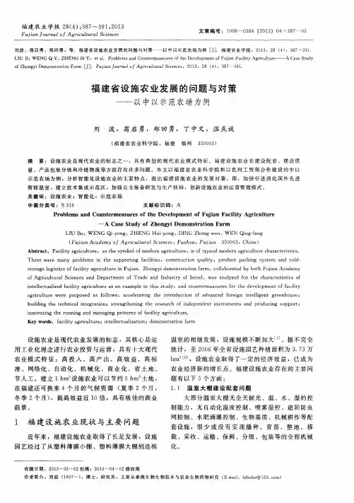福建省设施农业发展的问题与对策——以中以示范农场为例