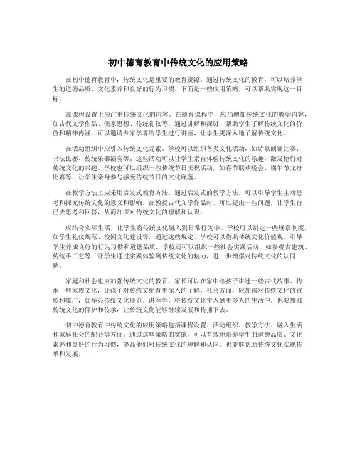 初中德育教育中传统文化的应用策略