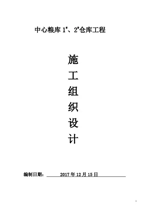 中心粮库施工组织设计