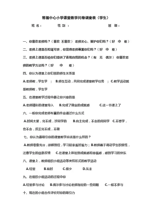 常福中心小学课堂教学问卷调查表(学生)