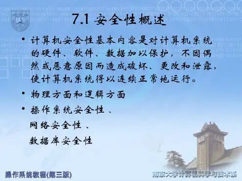 操作系统的安全与保护