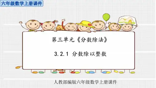 人教部编版六年级数学上册第三单元《分数除法》3.2.1 分数除以整数课件