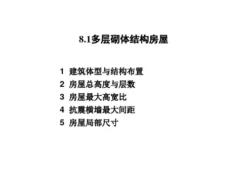 第八章 多层砌体结构房屋与多层钢筋混凝土框架的抗震设计