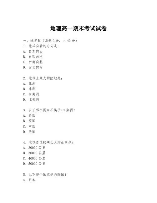 地理高一期末考试试卷