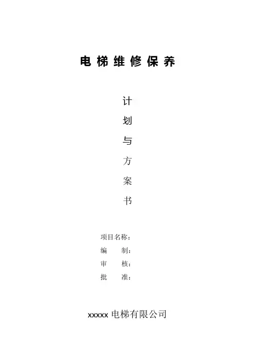 电梯维保计划、方案 2