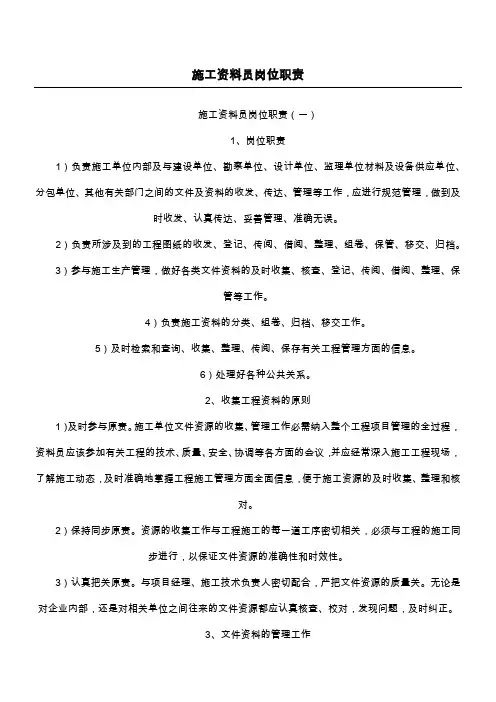 施工资料员岗位职责