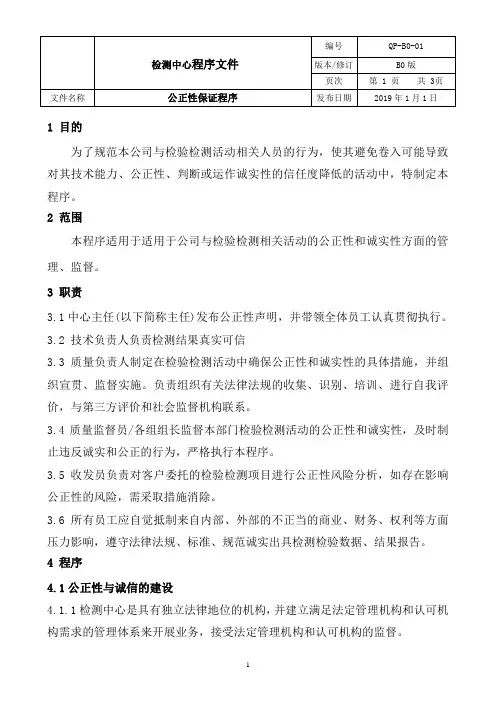实验室公正性保证程序