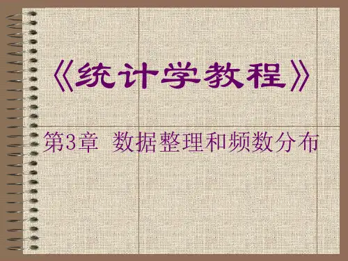 统计学 第3章 数据整理和频数分布