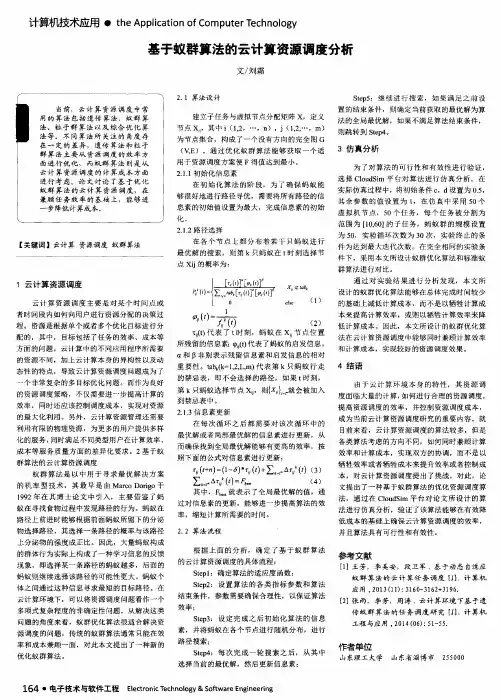 基于蚁群算法的云计算资源调度分析