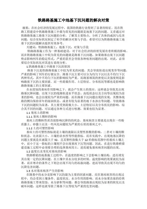 铁路路基施工中地基下沉问题的解决对策