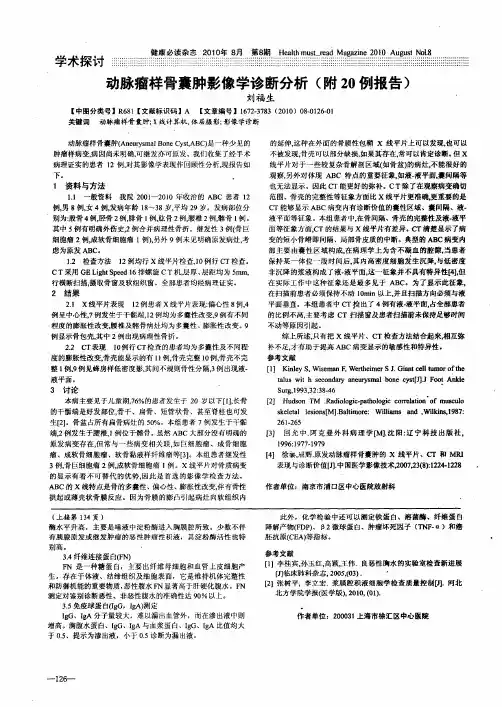 动脉瘤样骨囊肿影像学诊断分析(附20例报告) 2