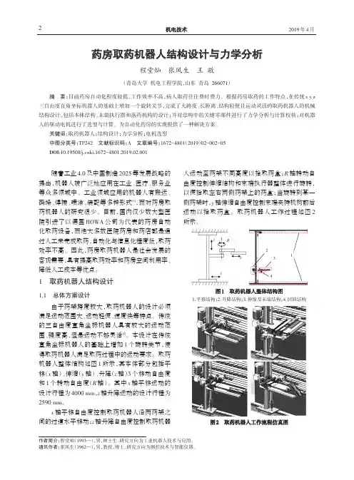药房取药机器人结构设计与力学分析