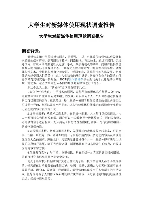 大学生对新媒体使用状况调查报告